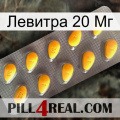 Левитра 20 Мг cialis1